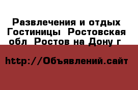 Развлечения и отдых Гостиницы. Ростовская обл.,Ростов-на-Дону г.